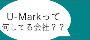 U-Markって何してる会社？